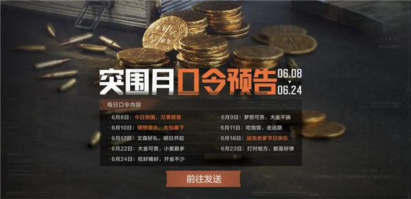 暗区突围突围月口令六月大全 最新6月突围月口令分享