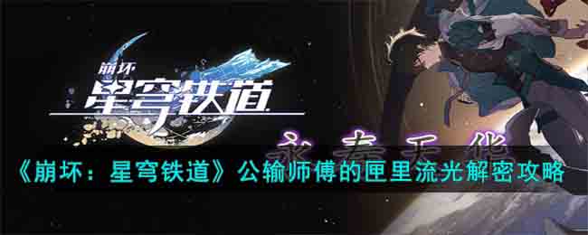 崩坏星穹铁道公输师傅任务攻略 公输师傅解密全关卡通关详解