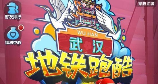 地铁跑酷武汉兑换码大全 最新武汉版本礼包码总汇
