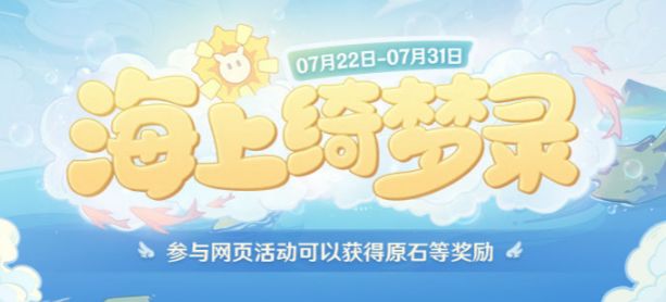 原神海上绮梦录攻略大全 海上绮梦录答案及玩法一览
