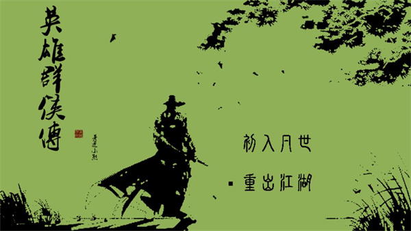 英雄群侠传官方正版下载