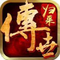 传世归来加强版贪玩2024最新版单机版大全
